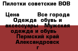 Пилотки советские ВОВ › Цена ­ 150 - Все города Одежда, обувь и аксессуары » Мужская одежда и обувь   . Пермский край,Александровск г.